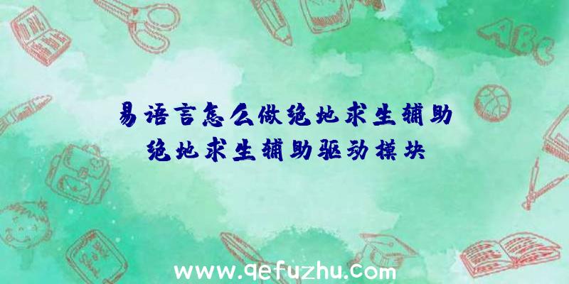 「易语言怎么做绝地求生辅助」|绝地求生辅助驱动模块